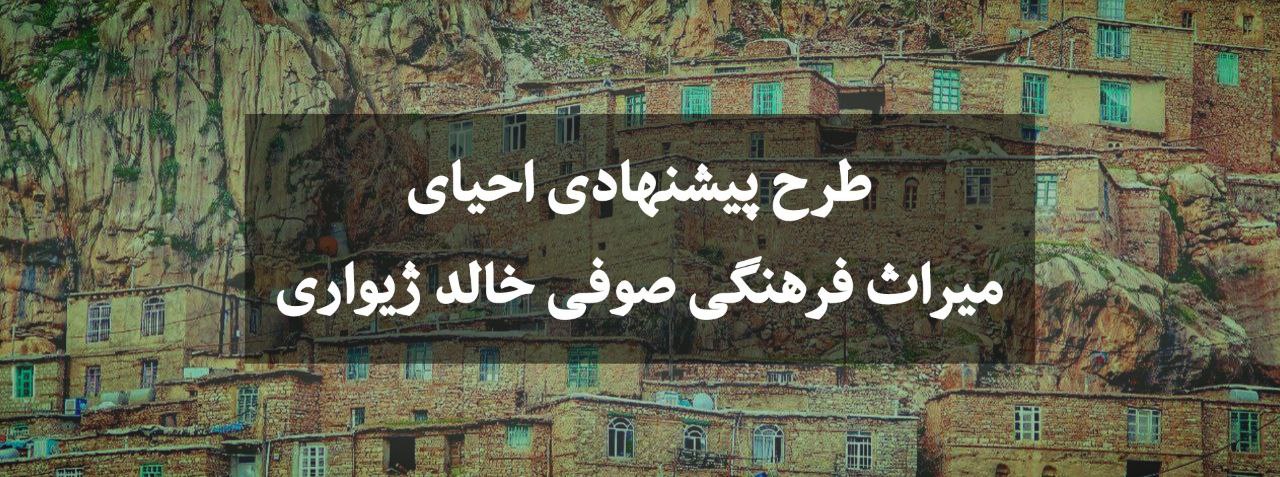 طرح احیای میراث فرهنگی صوفی خالد ژیواری